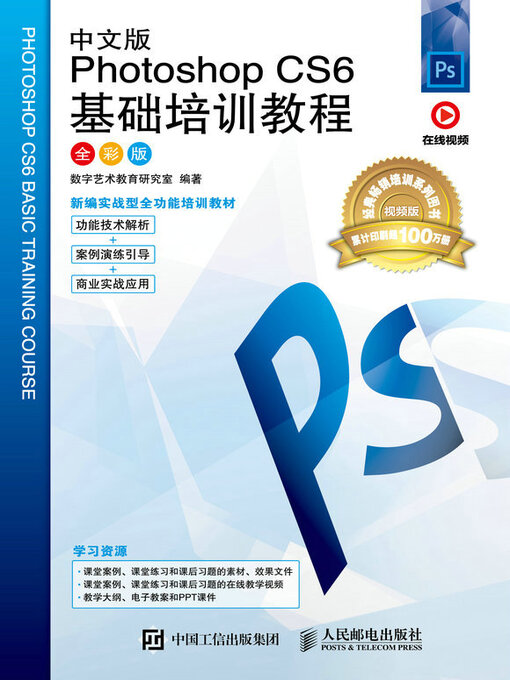 Cover image for 中文版Photoshop CS6基础培训教程（全彩版）